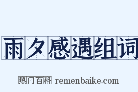 雨夕感遇组词是什么意思的图片